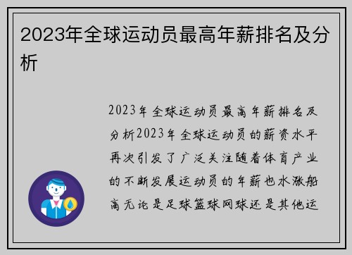 2023年全球运动员最高年薪排名及分析