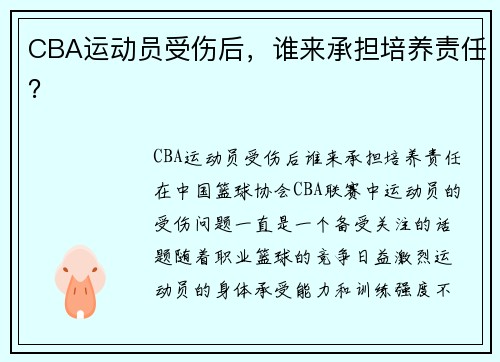 CBA运动员受伤后，谁来承担培养责任？