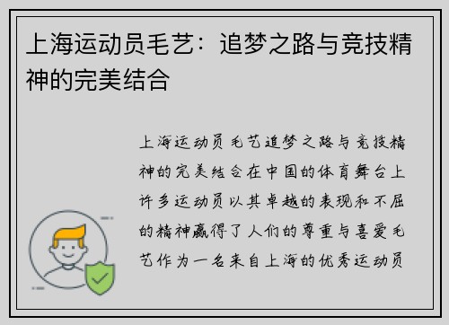 上海运动员毛艺：追梦之路与竞技精神的完美结合