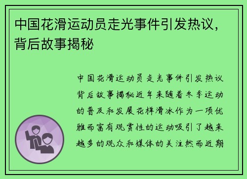 中国花滑运动员走光事件引发热议，背后故事揭秘