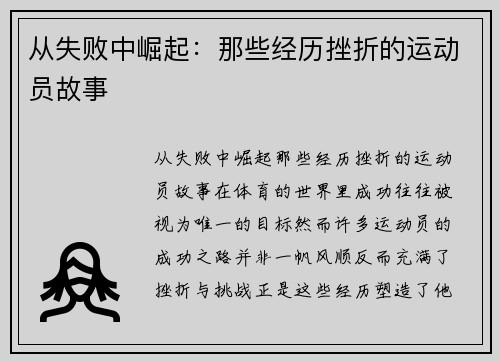 从失败中崛起：那些经历挫折的运动员故事