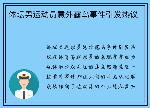 体坛男运动员意外露鸟事件引发热议