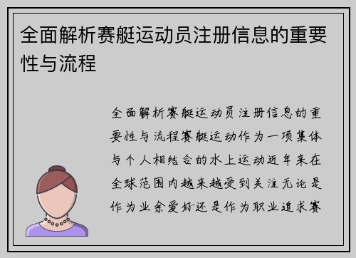 全面解析赛艇运动员注册信息的重要性与流程