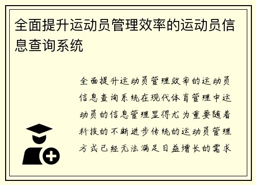 全面提升运动员管理效率的运动员信息查询系统