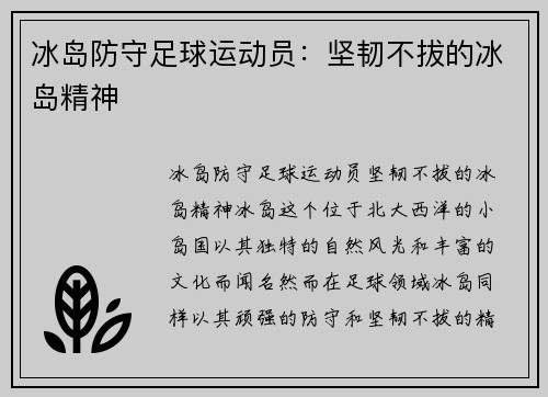 冰岛防守足球运动员：坚韧不拔的冰岛精神