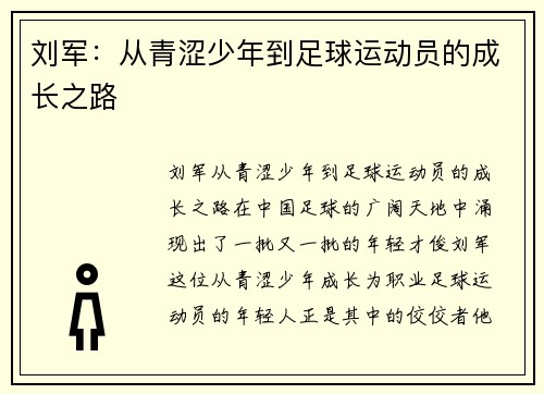 刘军：从青涩少年到足球运动员的成长之路