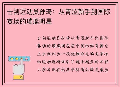 击剑运动员孙琦：从青涩新手到国际赛场的璀璨明星