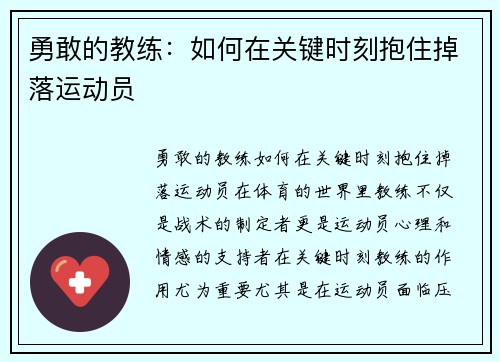 勇敢的教练：如何在关键时刻抱住掉落运动员