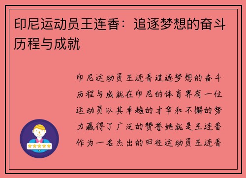 印尼运动员王连香：追逐梦想的奋斗历程与成就