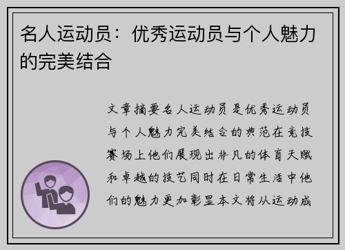 名人运动员：优秀运动员与个人魅力的完美结合