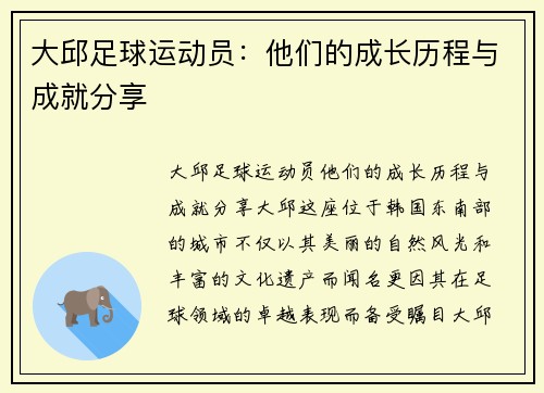 大邱足球运动员：他们的成长历程与成就分享