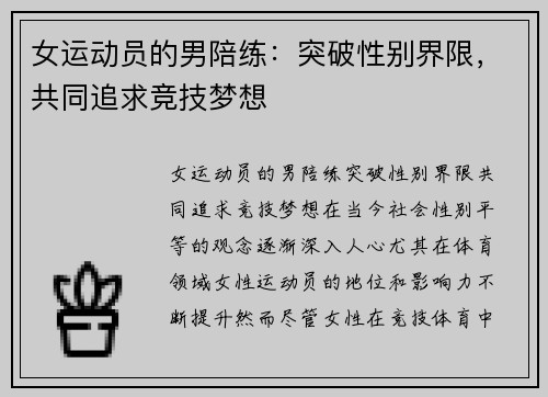 女运动员的男陪练：突破性别界限，共同追求竞技梦想