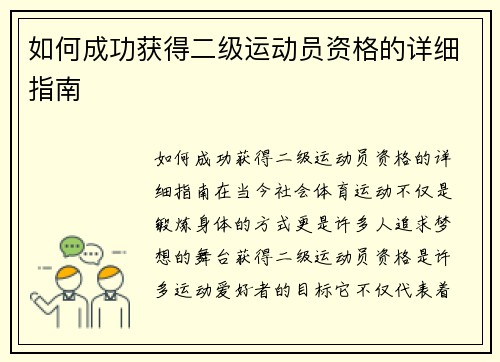 如何成功获得二级运动员资格的详细指南