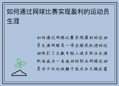 如何通过网球比赛实现盈利的运动员生涯