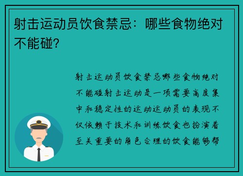 射击运动员饮食禁忌：哪些食物绝对不能碰？