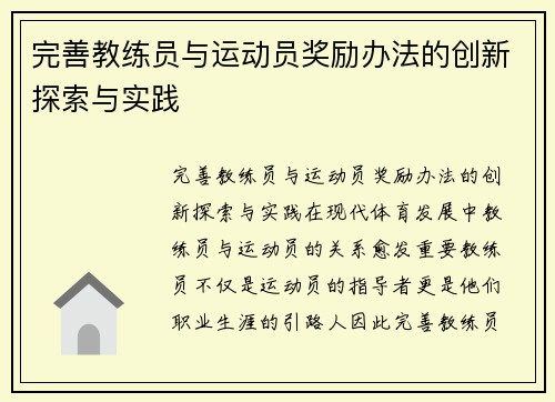 完善教练员与运动员奖励办法的创新探索与实践